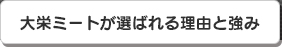 大栄ミートが選ばれる理由と強み