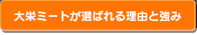 大栄ミートが選ばれる理由と強み