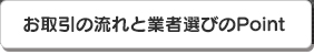 お取引の流れと業者選びのポイント