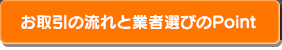 お取引の流れと業者選びのポイント