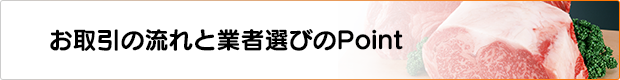 お取引の流れと業者選びのポイント