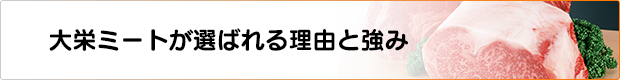 大栄ミートが選ばれる理由と強み