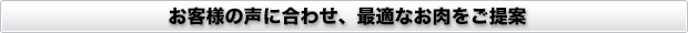 お客様の声に合わせ、最適なお肉をご提案