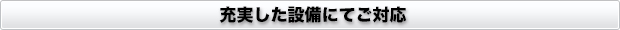 充実した設備にてご対応